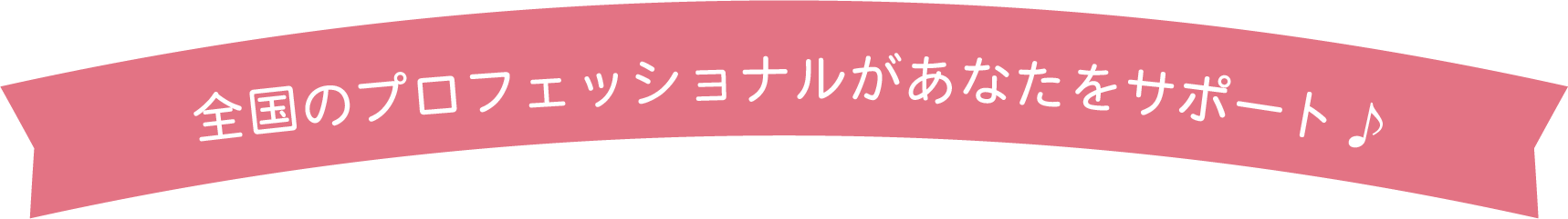 全国のプロフェッショナルがあなたをサポート♪